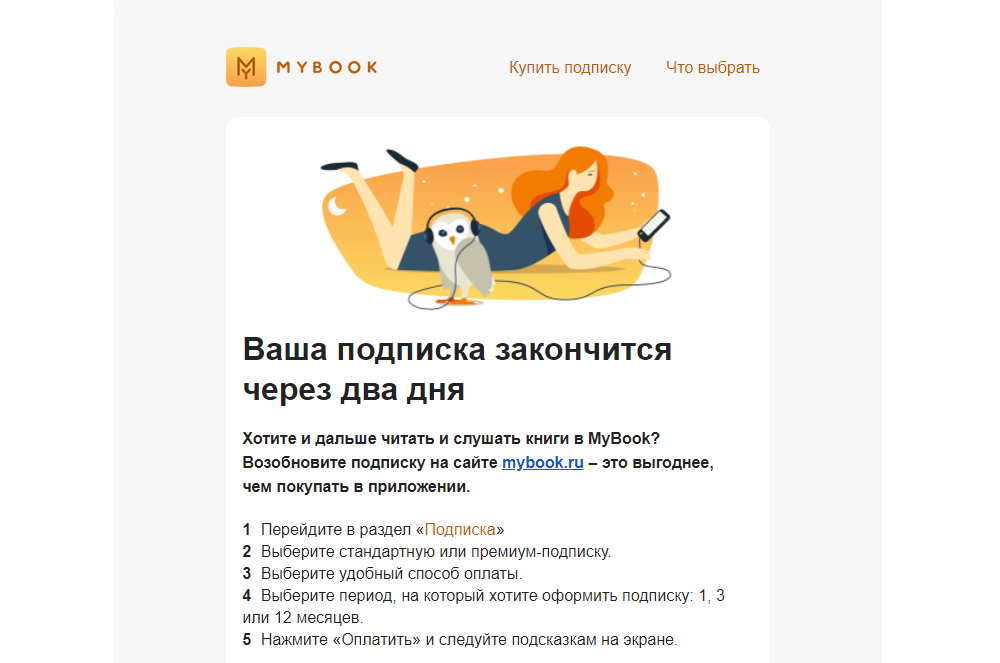 Классический пример триггерной рассылки в email-маркетинге — напоминание о продлении подписки за несколько дней до окончания